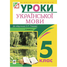 Українська мова. Конспекти уроків. 5 клас. ІІ семестр