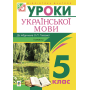 Українська мова. Конспекти уроків. 5 клас. ІІ семестр