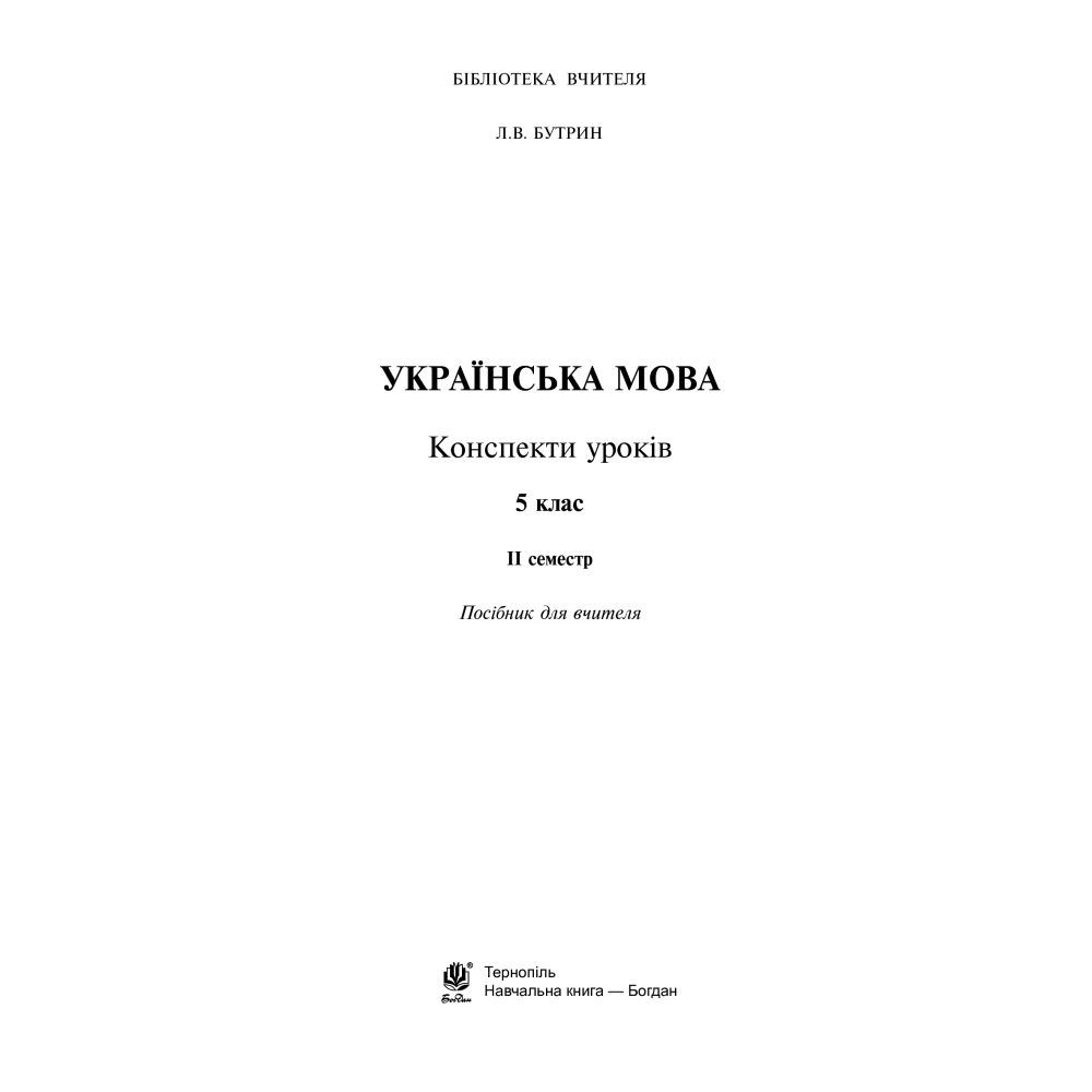 Українська мова. Конспекти уроків. 5 клас. ІІ семестр