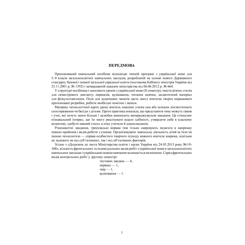 Українська мова. Конспекти уроків. 5 клас. ІІ семестр