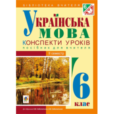 Українська мова. Конспекти уроків. 6 клас. ІІ семестр