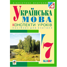 Українська мова. Конспекти уроків. 7 клас