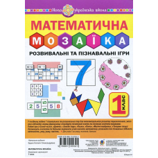 Математична мозаїка. Розвивальні та пізнавальні ігри для першокласників