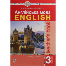 Англійська мова. Книга для вчителя. 3 клас