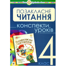 Позакласне читання. Конспекти уроків. 4 клас