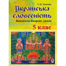 Українська словесність. Конспекти бінарних уроків. 5 клас