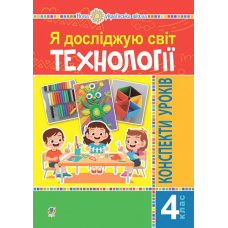 Я досліджую світ. Технології. 4 клас. Конспекти уроків. НУШ