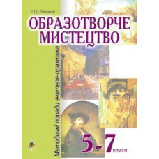 Образотворче мистецтво.5-7класи.Методичні поради вчителя-практика.