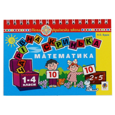 Математика. 1-4 класи. Чарівна скринька