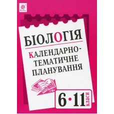 Біологія. Календарно-тематичне планування. 6-11 класи