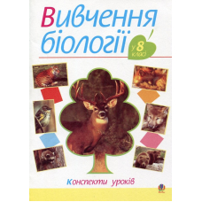 Вивчення біології у 8 класі. Конспекти уроків