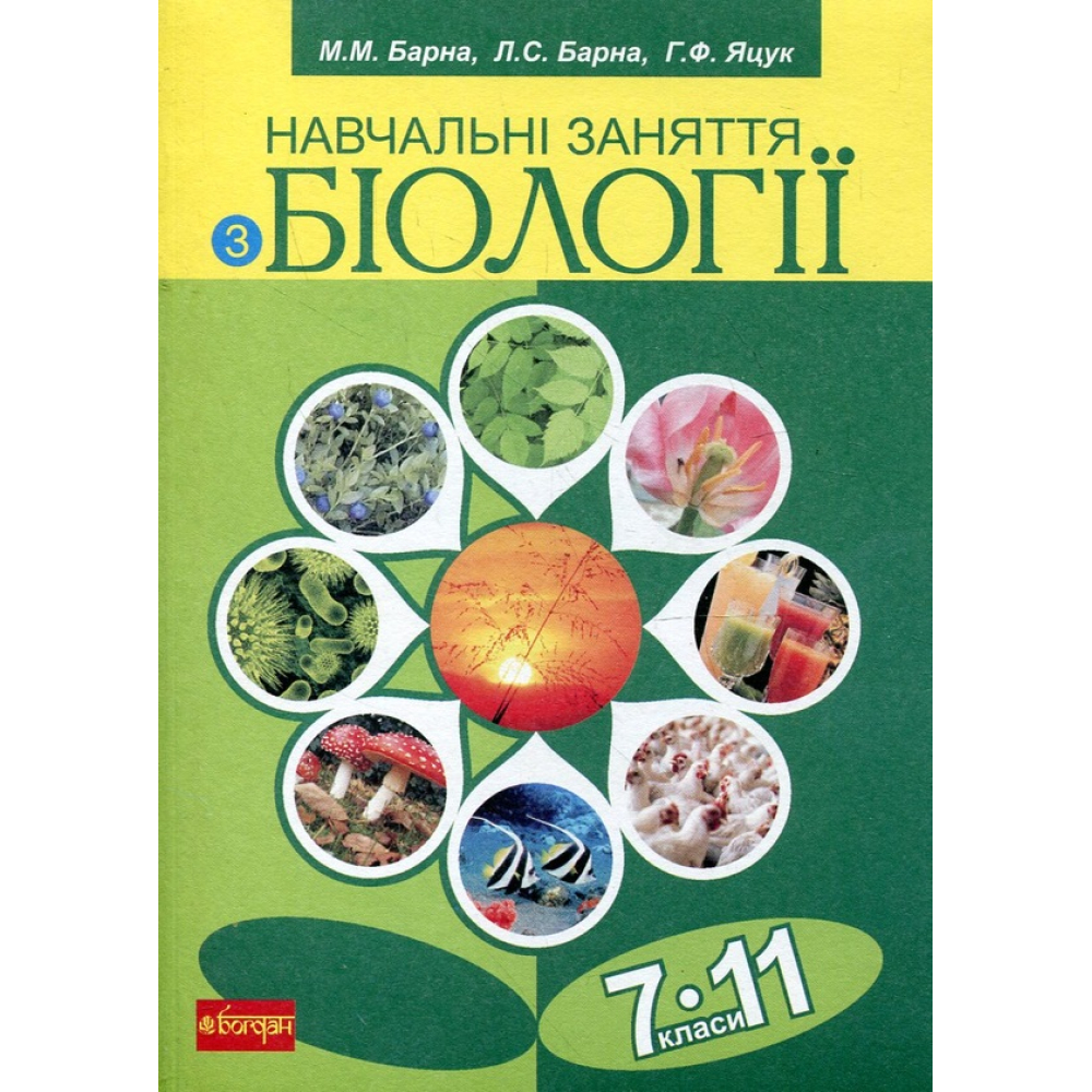 Навчальні заняття з біології. 7-11 класи