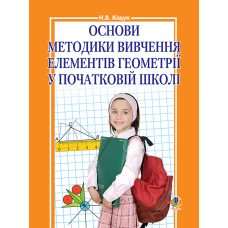 Основи методики вивчення елементів геометрії у початковій школі