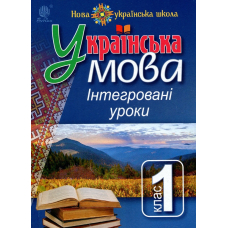 Українська мова. Інтегровані уроки. 1 клас. Посібник для вчителя