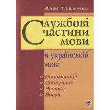 Службові частини мови в українській мові