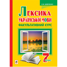 Лексика української мови. Факультативний курс. 7 клас