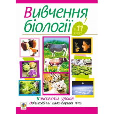 Вивчення біології у 11 класі. Конспекти уроків. Орієнтовний календарний план