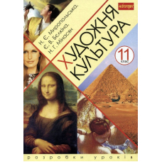 Художня культура. 11 клас. Розробки уроків