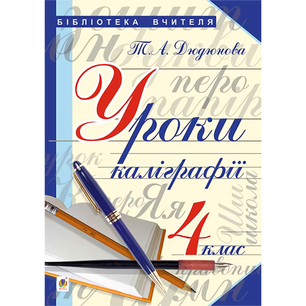Уроки з каліграфії. 4 клас
