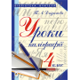 Уроки з каліграфії. 4 клас