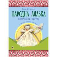 Народна лялька з одного шматка тканини. Інструктивні картки. 5-6 класи