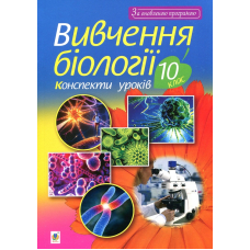 Вивчення біології. 10 клас. Конспекти уроків