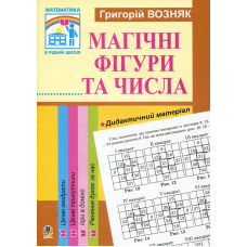 Математика. Магічні фігури та числа. 1-4 класи