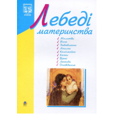 Лебеді материнства