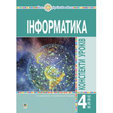 Інформатика. 4 клас. Конспекти уроків. НУШ