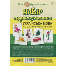 Набір першокласника. Українська мова. Роздатковий матеріал