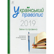 Український правопис 2019. Зміни та правила