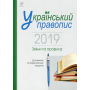 Український правопис 2019. Зміни та правила