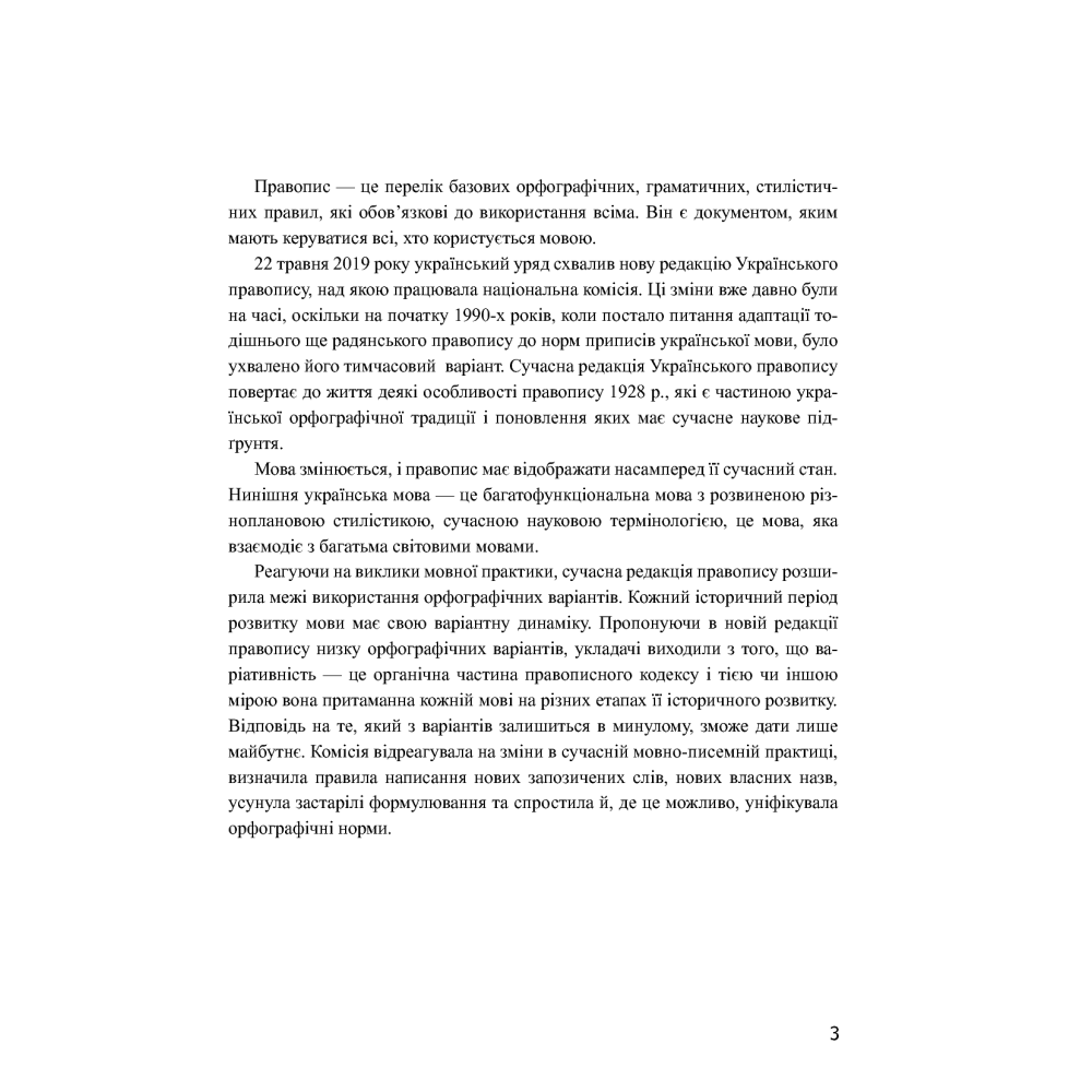 Український правопис 2019. Зміни та правила