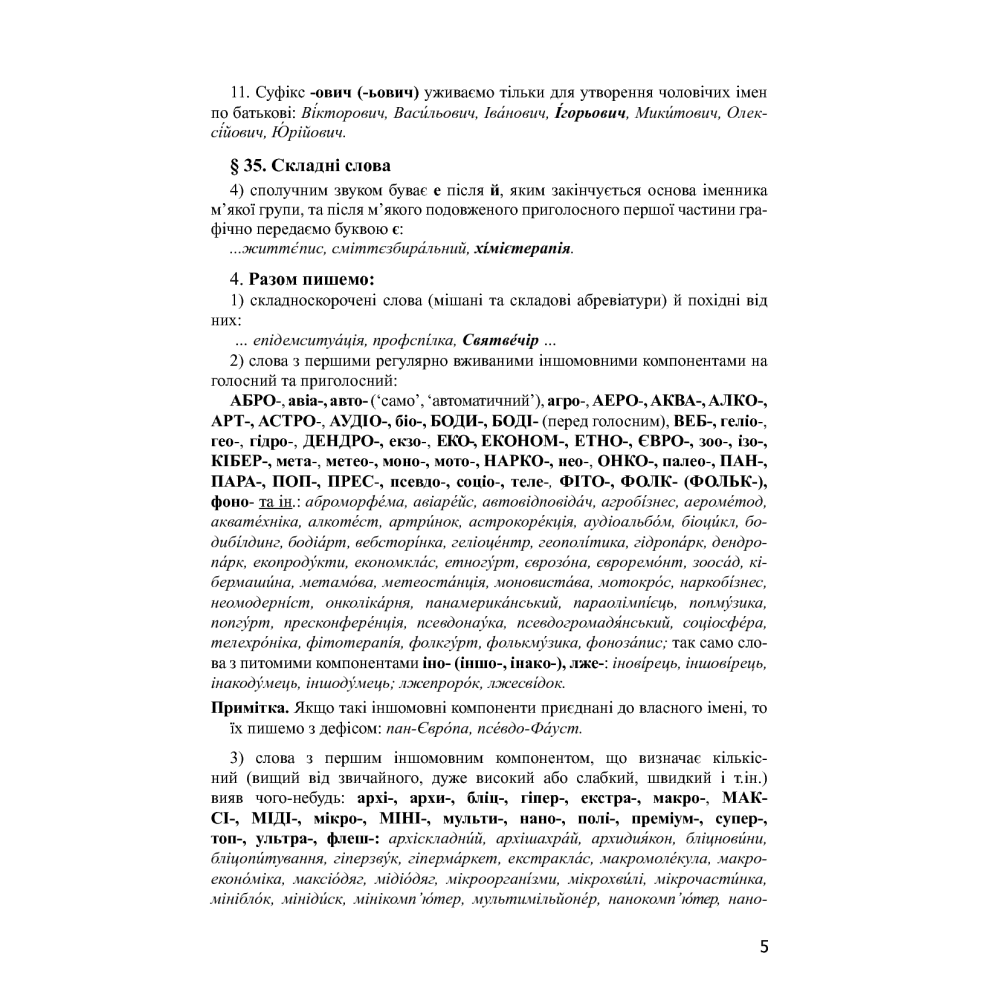 Український правопис 2019. Зміни та правила
