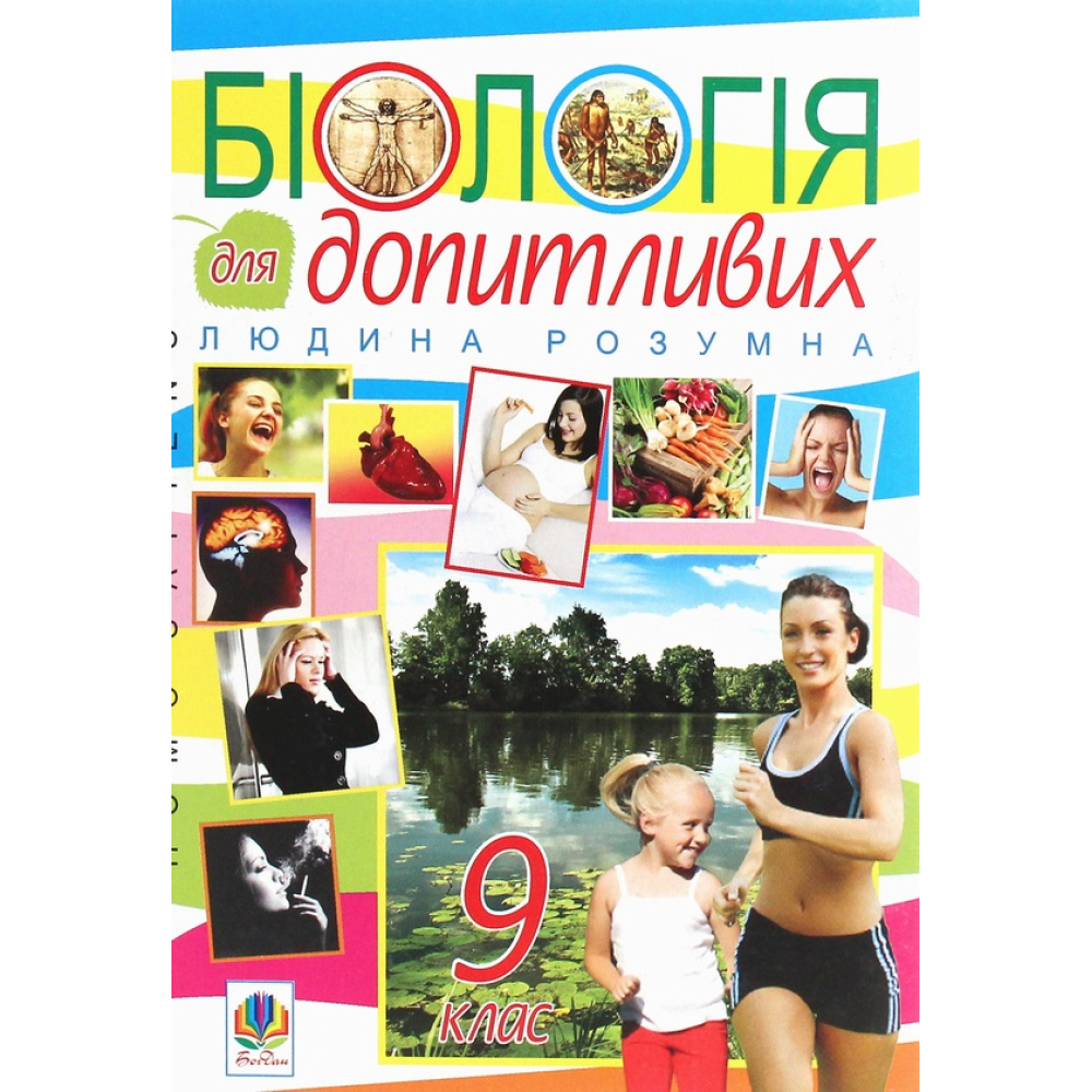 Біологія для допитливих. Людина розумна. Homo sapiens. 9 клас