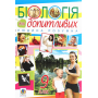 Біологія для допитливих. Людина розумна. Homo sapiens. 9 клас