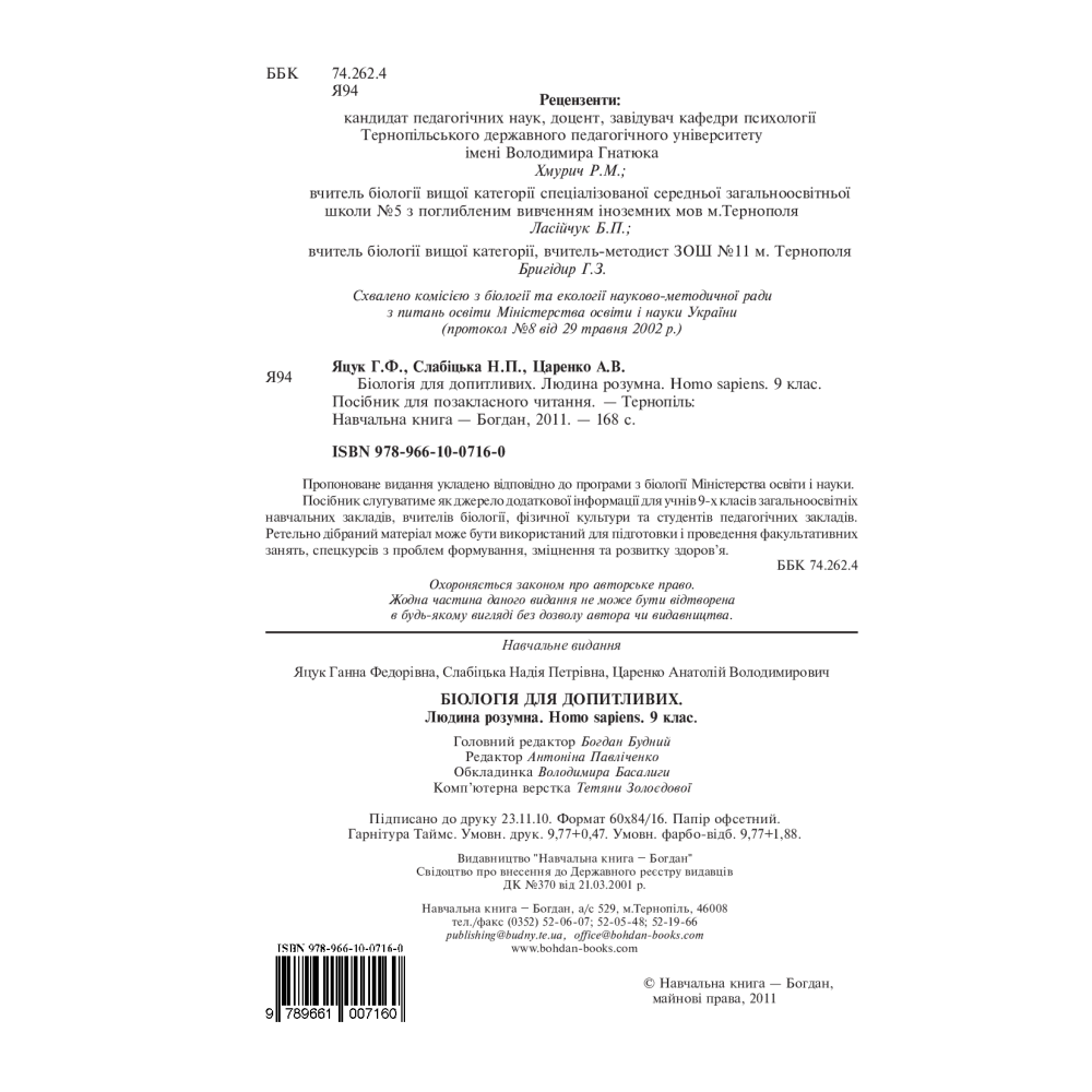 Біологія для допитливих. Людина розумна. Homo sapiens. 9 клас