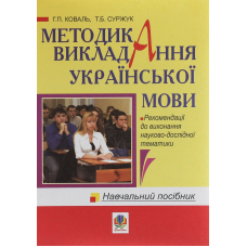 Методика викладання української мови. Навчальний посібник