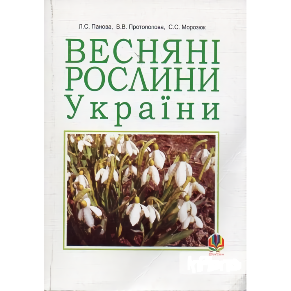 Весняні рослини України