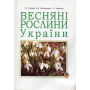 Весняні рослини України