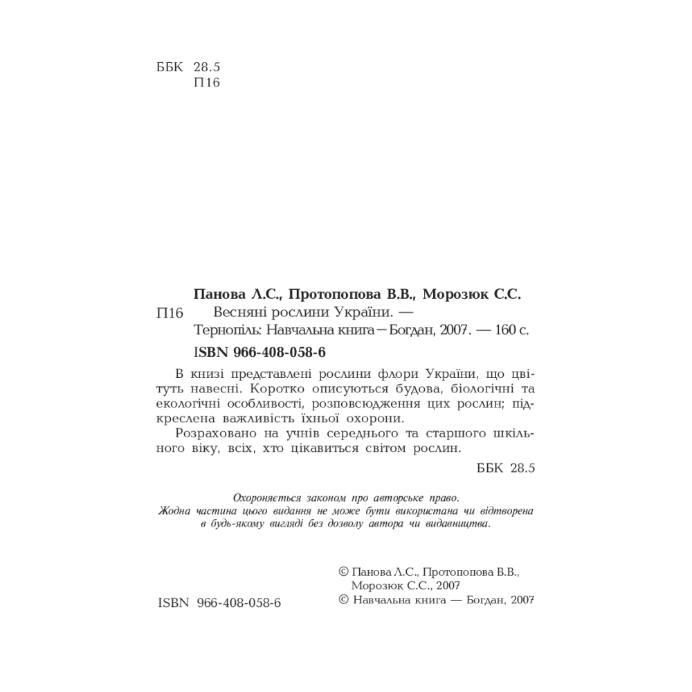 Весняні рослини України