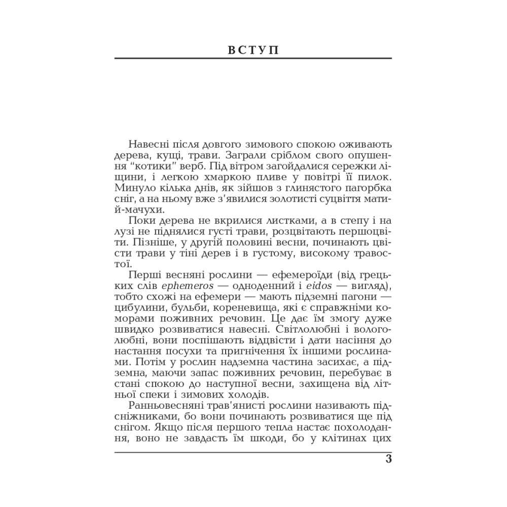 Весняні рослини України