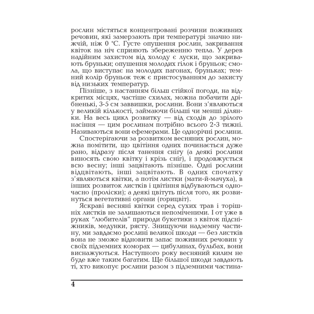 Весняні рослини України