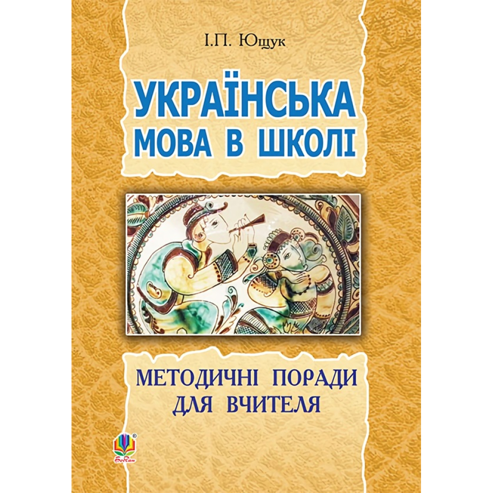 Українська мова в школі. Методичні поради для вчителя