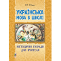 Українська мова в школі. Методичні поради для вчителя