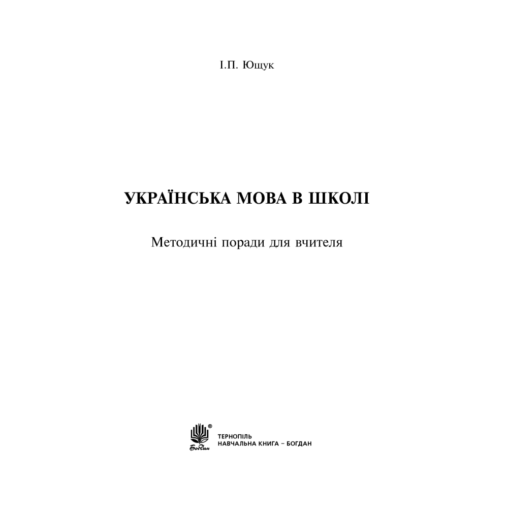 Українська мова в школі. Методичні поради для вчителя