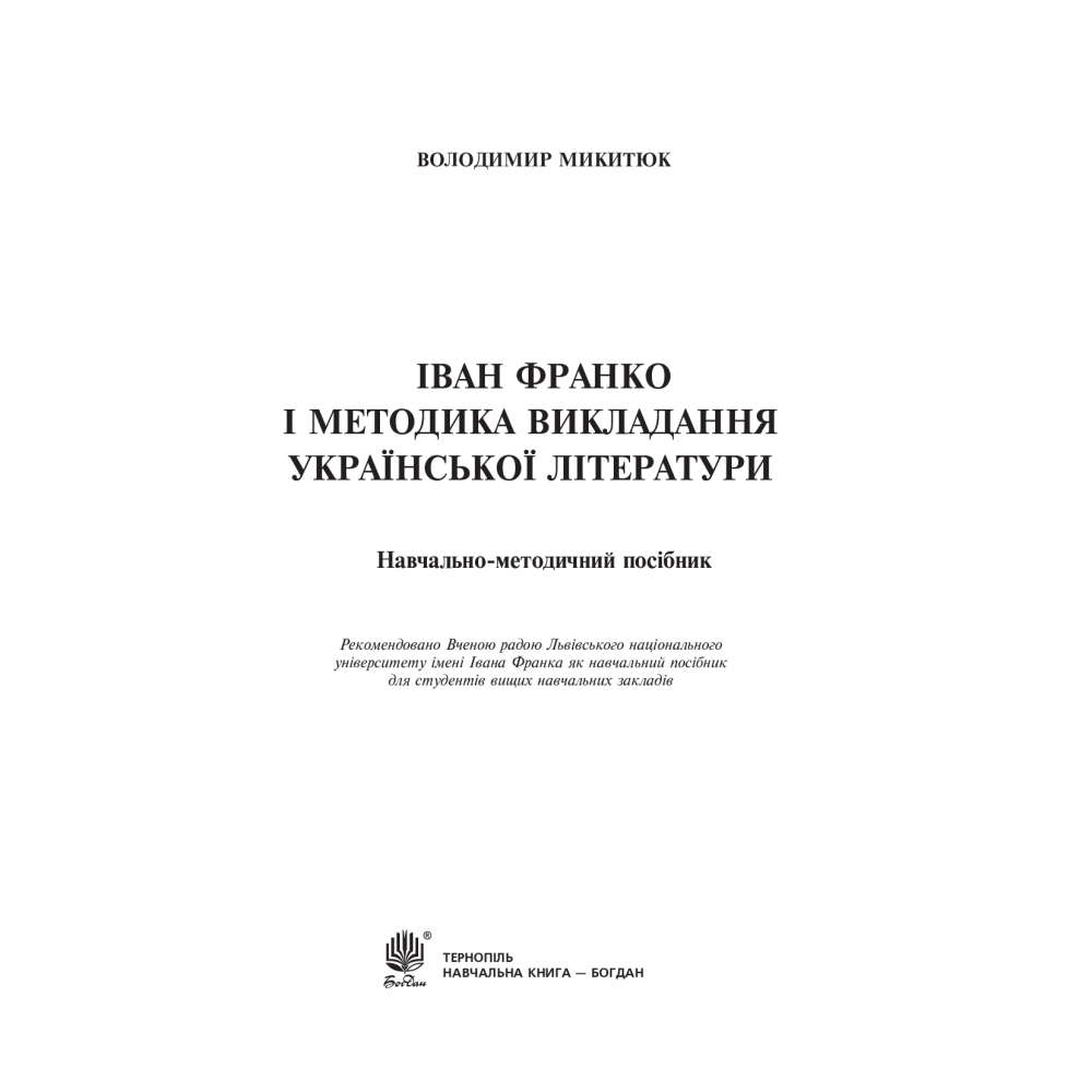 Іван Франко і методика викладання української літератури