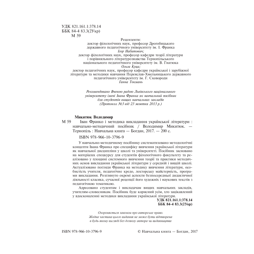 Іван Франко і методика викладання української літератури