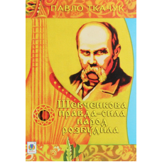 Шевченкова правда-сила народ розбудила