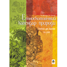 Етноекологічний календар природи. Посібник для вчителя та учня